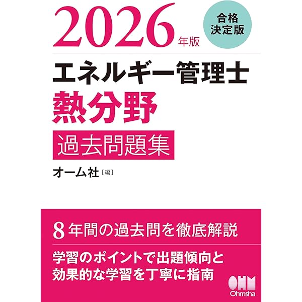 2022年版 エネルギー管理士(熱分野)過去問題集 | オーム社 | 工学